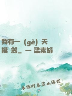 我有一個(gè)諸天模擬器